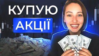 Як купити АКЦІЇ в Україні. Інвестиції в акції, цінні папери для українців