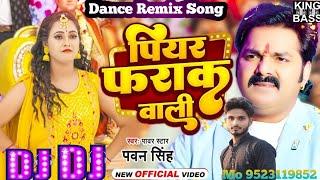 Piyar Farak Wali #Pawan Singh #Dj Song | #Shivani Singh New Bhojpuri Song | पियर फरक वाली