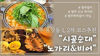 #청주맛집  "청주 용암동 코스로 가보면 좋을곳 추천! 전골이 죽이는 "시골순대"와 맥주귀신인 "노가리&비어" 두군데 모두 놓칠수 없읍니다!