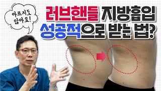 (sub) This is how you can get the desired line when receiving love handles liposuction.