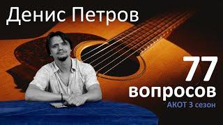 Денис Петров в проекте АКОТ