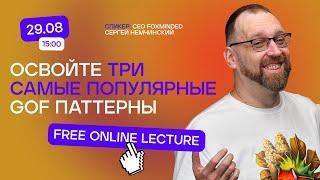 Три самых популярных паттерна GoF | advanced lecture