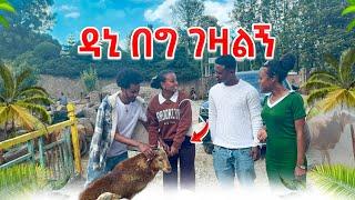 ዳኒ በግ ገዛልኝ  ገበያው ውጥ የሚገርም ነገር ተፈጠረ  