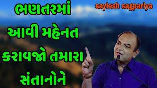 ભણતરમાં આવી મહેનત કરાવજો તમારા સંતાનોને || saylesh sagpariya best motivational speech 2024