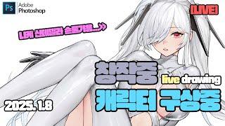 [LIVE]신년 첫 그림 방송_캐릭터 디자인 시작하기