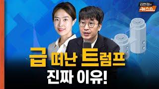 트럼프, 벙커버스터 쏠까? [뉴스 연구소]
