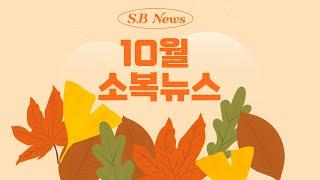 10월 소복뉴스 지금 시작합니다.