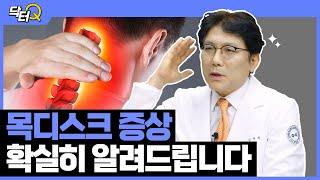 목디스크가 맞을까 아닐까 애매~한 목디스크 증상들 확실하게 알려드릴게요