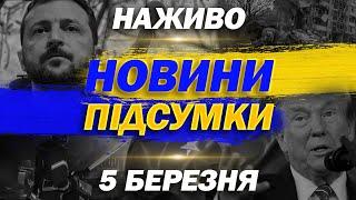 НАЖИВО ТСН НОВИНИ ПІДСУМКИ 5 березня - СЕРЕДА