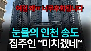 난리난 인천 송도 부동산 '현 상황'