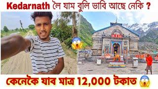 মাত্ৰ 12,000 টকাত Kedarnath গৈ পাব কিন্ত কেনেকৈ  | #kedarnath #assamesevlogs #paragassam #vlogs