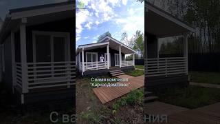 Каркасный дом под ключ 8х9м #каркасныедома #загородныйдом #каркасныйдом #строительстводомов #коттедж