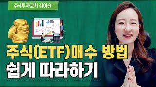 주식 (ETF) 매수하는 방법! 참 쉽죠? 이제부터 투자자로 삽니다!