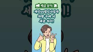 개인사업자 vs 법인사업자, 차량 구매 시 세금 차이! #개인사업자 #법인사업자 #사업자차량