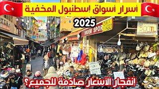 اسواق اسطنبول الآن 2025 | ارخص مكان لشراء الملابس في تركيا وطريقة الوصول - هل تركيا أصبحت غالية؟