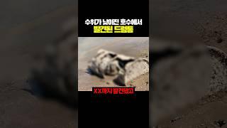 수위가 낮아진 호수에서 발견된 것