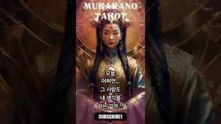 오늘 운세  그 사람… 아직 날 기억할까? | 머라카노타로 3분 타로 리딩
