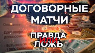 Договорные матчи / Мошенники / Капперы / Блоггеры / Схемы обмана / Ставки на футбол / Прогнозы спорт