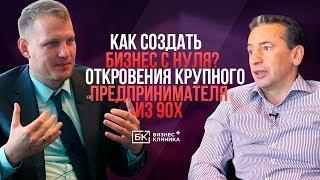 Как создать БИЗНЕС С НУЛЯ? | Реальный опыт предпринимателя из 90х | Как создать масштабный бизнес?
