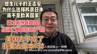 想生儿子的王志安 为什么选择移民日本而不是欧美|日本县城高中挤满了中国中产娃|初代网红在日本生葫芦娃的故事|美国去不成了 我要去日本吗？