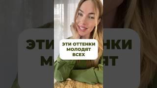 Как выглядеть моложе при помощи одежды?  #мода #стиль #одежда #рекомендации #шортс