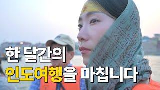 도망치듯 인도를 떠납니다 [인도 뉴델리 & 아그라 & 바라나시]