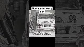 КУПИЛ ЖИГУ В РАННЕМ ВОЗРАСТЕ #custom #car - Ваз 2101 #shorts