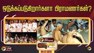 LIVE: நேர்படப்பேசு: ஒடுக்கப்படுகிறார்களா பிராமணர்கள்? | Brahmins | PTT