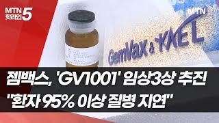[점프업바이오] 젬백스 'GV1001', 톱라인 결과 주목…"환자 95% 이상 질병 지연" / 머니투데이방송 (뉴스)
