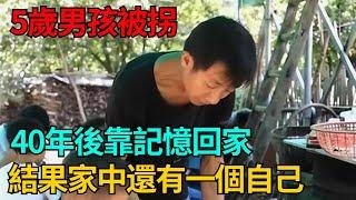 5歲男孩被拐，40年後靠記憶回家，結果家中還有一個自己【果然離譜】#好奇零零漆#聽村長說官方頻道#人間易拉罐#seeker牛探長#談笑娛生#叉雞