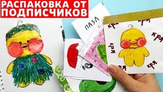 Сюрпризы Юльки   Распаковка коллекций от подписчиков  Бумажные сюрпризы Лалафанфан