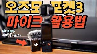 [광고] 오즈모 포켓3 크리에이터 콤보를 사셨다면 이득을 본 겁니다 dji 마이크2 녹음기 사용법