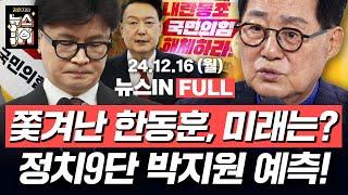 12/16(월) 풀영상｜5개월 만에 사퇴한 한동훈, 국힘 분당될까?(신인규, 김영화) 김건희 국정원 OB에게 ‘독촉 전화’하 중?(박지원)｜[김은지의 뉴스IN] #윤석열 #한동훈