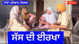 ਸੱਸ ਦੀ ਈਰਖਾ | sas di irkha | new punjabi short movie | punjabi natak @sanjha pariwar mansa