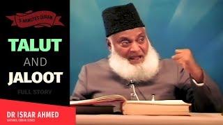 TALOOT AND JALOOT - FULL STORY - HAZRAT DAWOOD (AS) | Dr Israr Ahmed