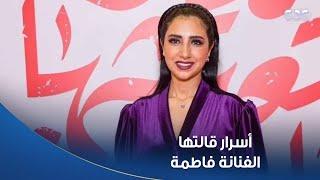 الستات مايعرفوش يكدبوا | أسرار قالتها الفنانة فاطمة عادل لأول مرة في الستات