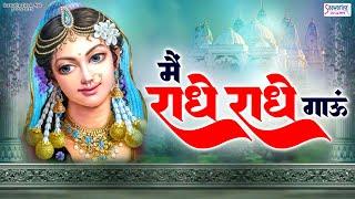 मैं राधे राधे गाऊं | Main Radhe Radhe Gaun | Shree Radhe Bhajan | Radha Rani Bhajans | Barsana Song