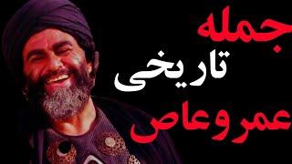 جمله تاریخی عمروعاص