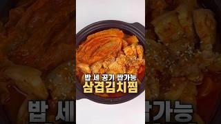 삼겹김치찜 사먹지 마세요