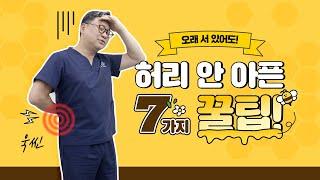 오래 서서 일할 때 허리, 무릎 안 아프게 하는 방법 - 이동엽원장의 자세혁명