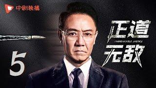 正道无敌 05 | Unbreakable Justice 05（李幼斌、高曙光、王子睿、左航 领衔主演）