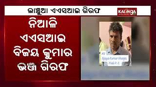 Niali Police Station ASI arrested by Odisha Vigilance on bribery charges || Kalinga TV