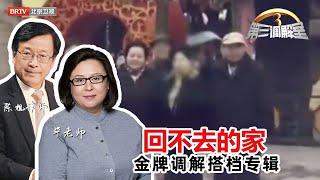 回不去的家《第三调解室》毕金仪老师、陈旭律师调解精选合辑20170629| BRTV科教频道