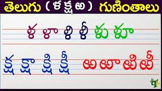 ళ క్ష ఱ గుణింతాలు | Lla ksha Rra guninthalu | How to write Telugu guninthalu @TeluguVanam ​