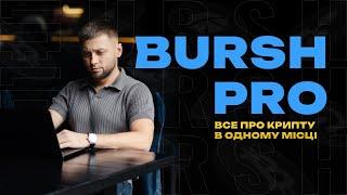 Огляд сервісу BURSH PRO.