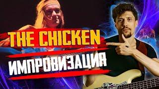 Импровизация на бас гитаре на тему The Chicken // Bass solo improvisation