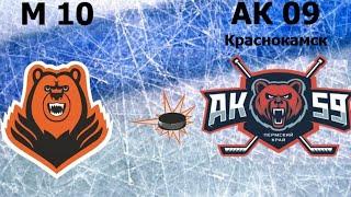 МОЛОТ 10 vs АК 09 (Краснокамск)