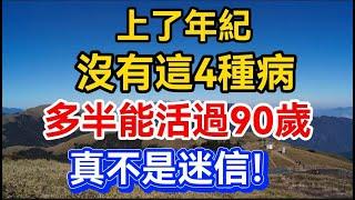 上了年紀，沒有這4種病，多半能活過90歲，真不是迷信！【晚晴talks】#晚年生活 #中老年生活 #為人處世 #生活經驗 #情感故事 #老人 #幸福人生#talks