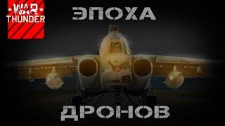 Реакция на тизер War Thunder "Эпоха дронов" | Четвертов