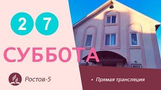 Проповедь| 27.08.2022 | Адвентисты Седьмого Дня г. Ростов-на-Дону / Ростов-5